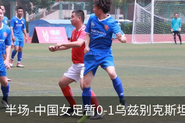 半场-中国女足暂0-1乌兹别克斯坦 潘红艳扑球不远达达博耶娃破门