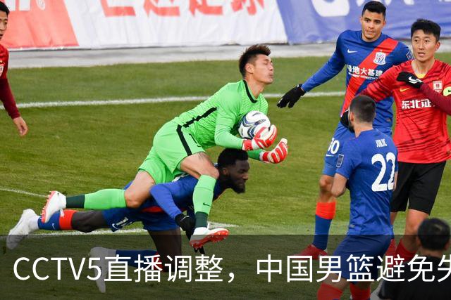 CCTV5直播调整，中国男篮避免失利，郭士强发言淡定，韩国难度大
